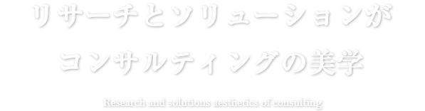 リサーチとソリューションがコンサルティングの美学